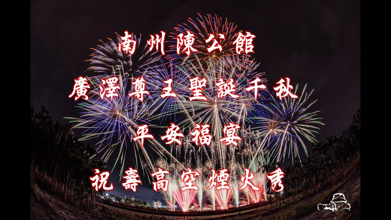 【FB 花火達人 陳儀】屏東南州陳公館廣澤尊王聖誕 平安福宴祝壽高空煙火秀