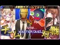 【遊戯王マスターデュエル】つよつよゲスト大集合！？最強チームでデュエル！！  [木漏日わんこ/アイアムマン/柚原いづみ/はみるとん]