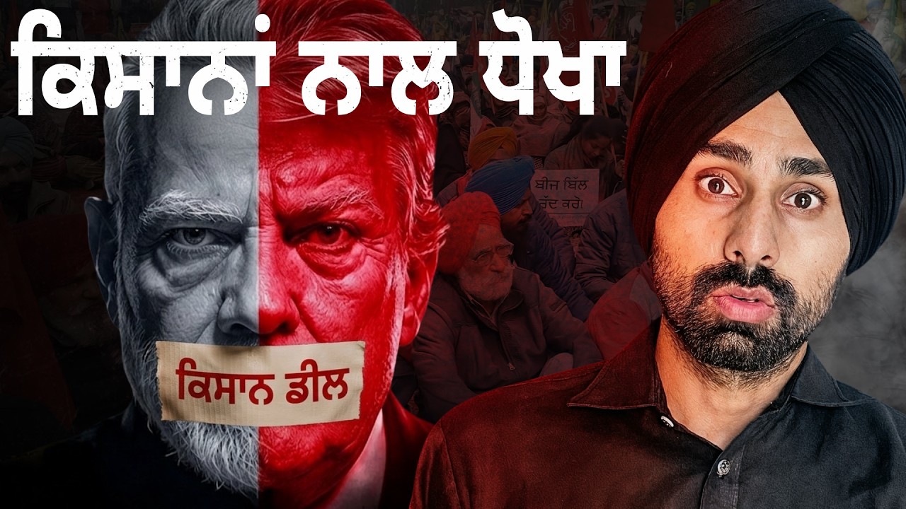 India-USA Trade Deal : ਕਿਸਾਨਾਂ ਲਈ ਫੰਦਾ। ਇਹ ਡੀਲ ਕਰੇਗੀ ਕਿਸਾਨਾਂ ਨੂੰ ਖਤਮ