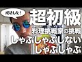 【超初級】『豚肉とキャベツの蒸ししゃぶ』に挑戦#8『忙しいときの楽うま和食／主婦の友社』