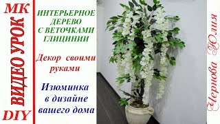 ИНТЕРЬЕРНОЕ ДЕРЕВО С ВЕТОЧКАМИ ГЛИЦИНИИ, МК//ДЕКОР СВОИМИ РУКАМИ//ОБНОВЛЯЕМ ИНТЕРЬЕР ИНТЕРЬЕРНОЕ ДЕРЕВО С ВЕТОЧКАМИ ГЛИЦИНИИ, МК//ДЕКОР СВОИМИ РУКАМИ//ОБНОВЛЯЕМ ИНТЕРЬЕР