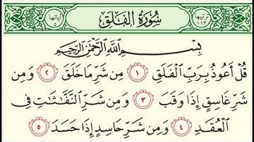 سورة الفلق  القارئ : محمد اللحيدان