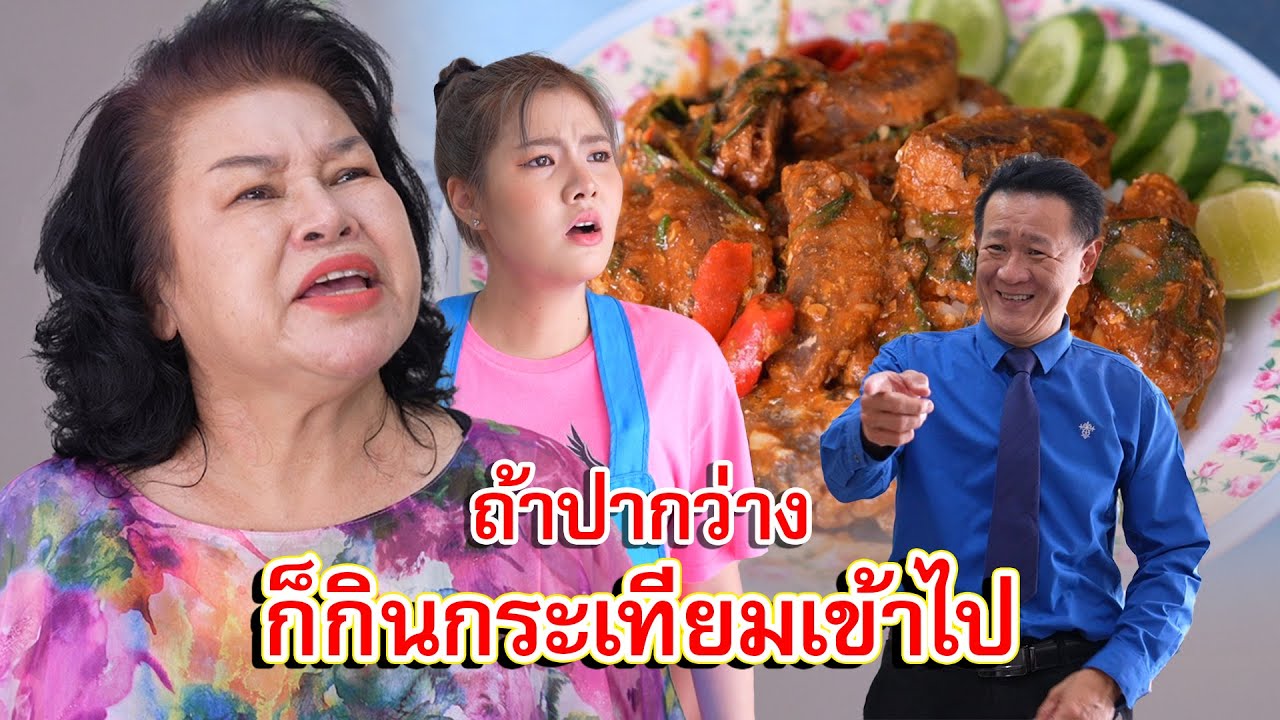 นี่ป้า ปากว่างก็กินกระเทียมเข้าไปสิ จะได้ไม่ว่าง | Lovely Family TV