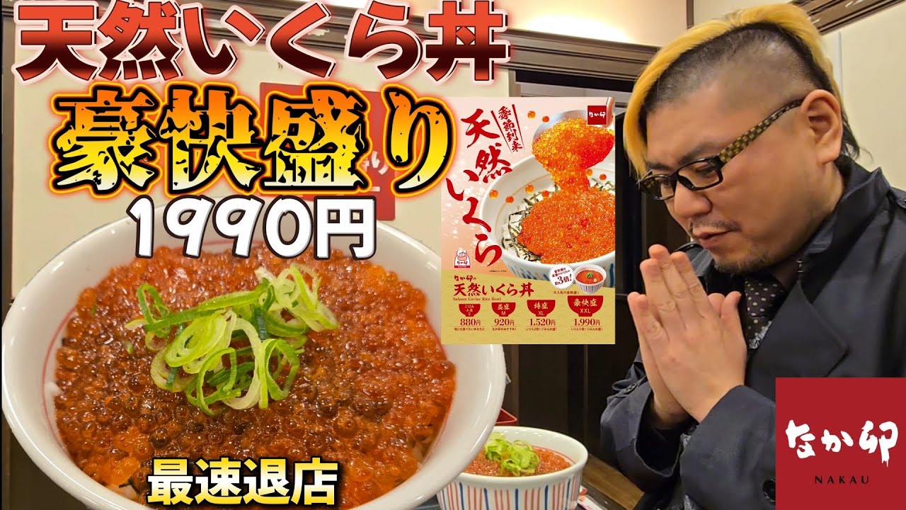 【最速退店】なか卯 天然いくら丼 豪快盛りで最速退店する男。