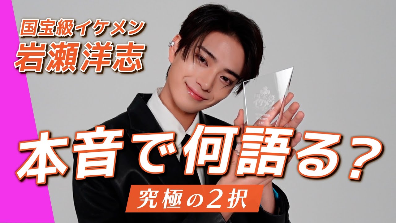 【ViVi国宝級イケメン】岩瀬洋志、3年ぶりの“究極の2択”で想像以上に本音全開❤️‍🔥
