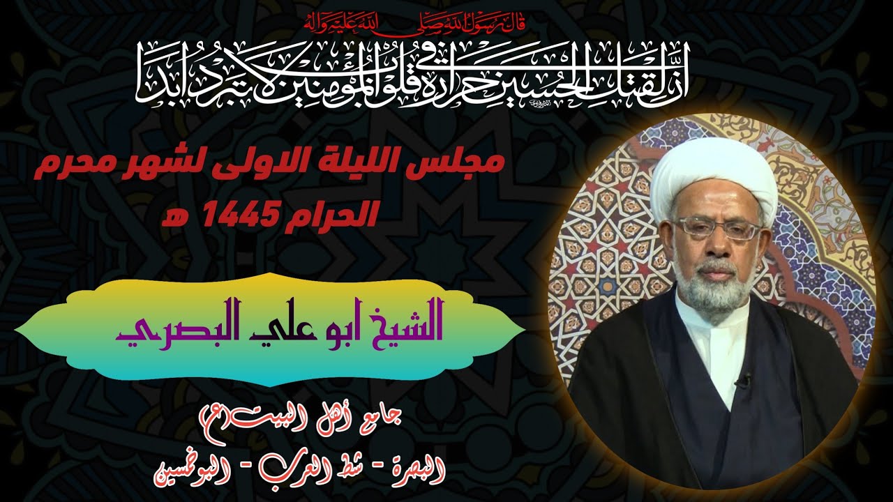 الشيخ ابو علي البصري |مجلس الليلة الاولى لشهر محرم الحرام 1445 ه‍ #جامع_اهل_البيت ع#البصرة_شط_العرب