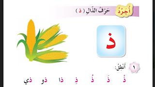 أجرد حرف الذال لغة عربية الصف الأول منهاج الأردن الفصل الثاني