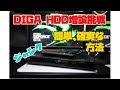 ディーガ　ブルーレイレコーダーを2TB HDDに交換する方法【簡単版】