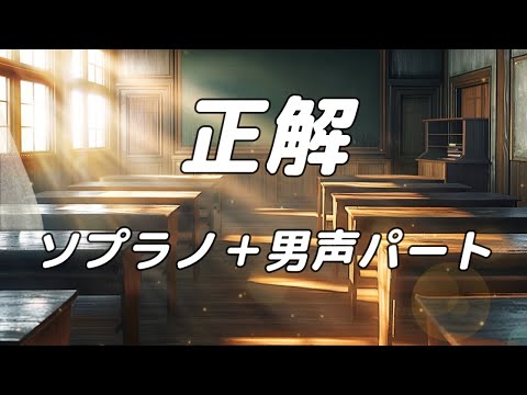 【合唱曲】正解 ソプラノ＋男声(アルト無し) パート練習用【歌詞付き】