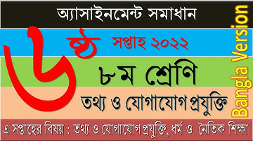 Class 8 ICT 6th week 2022 assignment solution