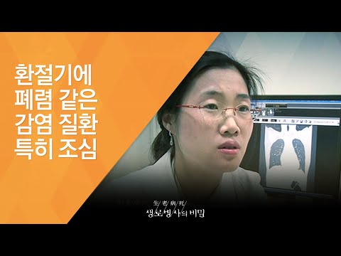 환절기에 폐렴 같은 감염 질환 특히 조심 - (20121006_430회 방송)_환절기 폐렴 주의보