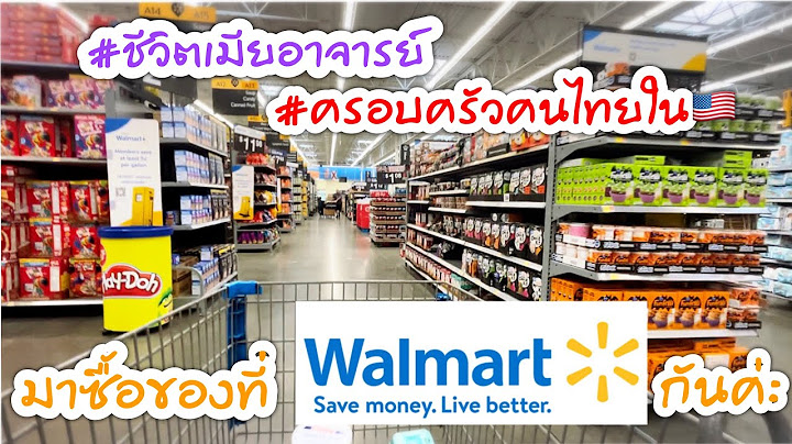 #221 ใครคิดถึงWalmartบ้าง?? ไปช้อปปิ้งด้วยกันค่ะ