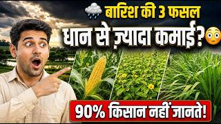 धान छोड़ो 🌧️ बरसात में ये 3 फसल लगाओ और अच्छे पैसे कमाओ | Monsoon Crop Secret