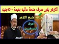 الازهر يقرر صرف منحة ماليه بقيمة ١٥٠٠ جنيه اعرف المستفيدين