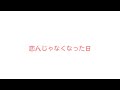 優里 「恋人じゃなくなった日」(歌詞付き)