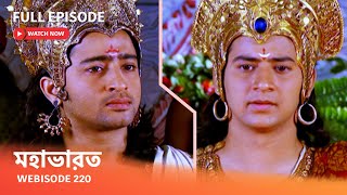 Webisode 220 I Full Episode I মহাভারত | আবার দেখুন আপনাদের প্রিয় ধারাবাহিক “মহাভারত”