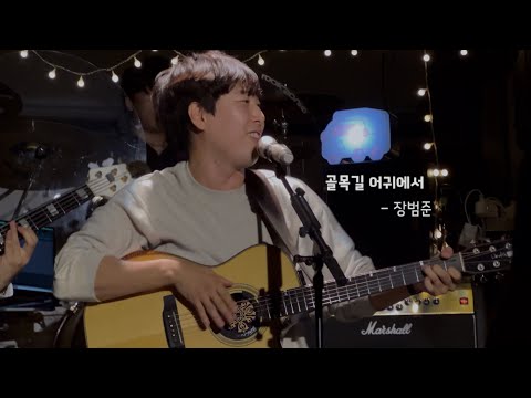장범준 - 골목길 어귀에서 @ 버스카버스카 in 경기광주 251018