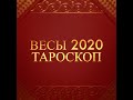 ВЕСЫ 2020 ГОД. Прогноз на картах таро: работа, здоровье, отношения ~ Таня Грин