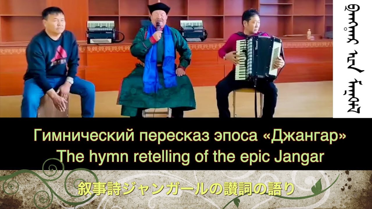 オイラトの叙事詩ジャンガルの讃詞の語りjangar/The hymn retelling of the epic Jangar