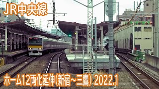 【2022.1】JR中央線ホーム延伸工事区間前面展望(新宿～三鷹)