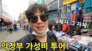 한국 최고의 혜자 도시! 의정부 가성비 투어!