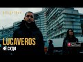 LUCAVEROS - Не суди