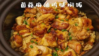 强烈推荐这碗麻油鸡焖饭，一下就吃完一大碗！