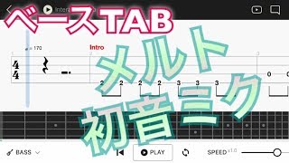 【ベースTAB譜】初音ミク「メルト」ボカロ曲【初心者用練習曲】