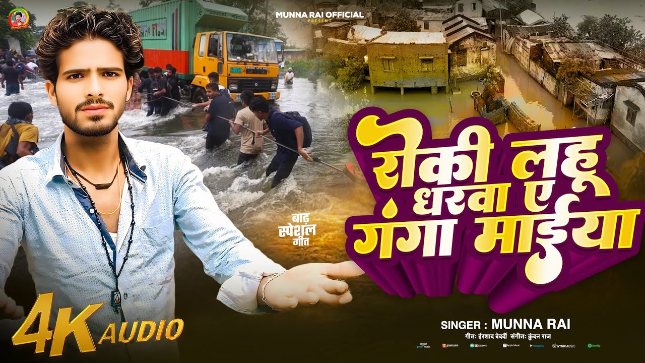 Munna Rai #Video_song | रोकी लहू धरवा ए गंगा मईया | #Munna Rai #बाढ़_स्पेशल गाना ...