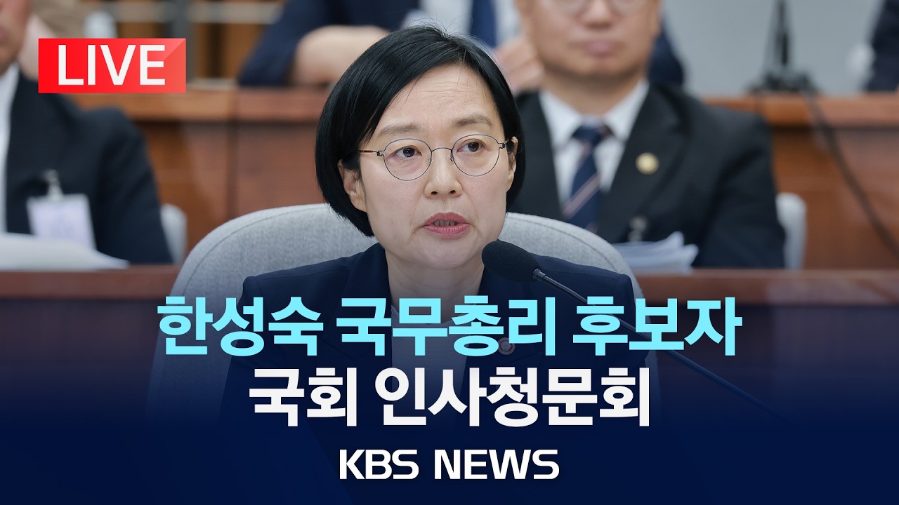 [LIVE] 한성숙 국무총리 후보자 국회 인사청문회 생중계/2026년 6월 25일(목)/KBS