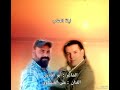 الفنان علي العيساوي و الشاعر أبو العباس ليلة العتاب الله ياخذ عمري اذ بكيتك
