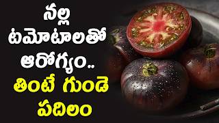 నల్ల టమోటాలతో ఆరోగ్యం.. తింటే గుండె పదిలం