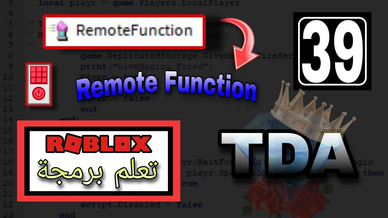تعلم البرمجة روبلوكس - #39 - Remote Function (من البداية إلى الإحتراف ...