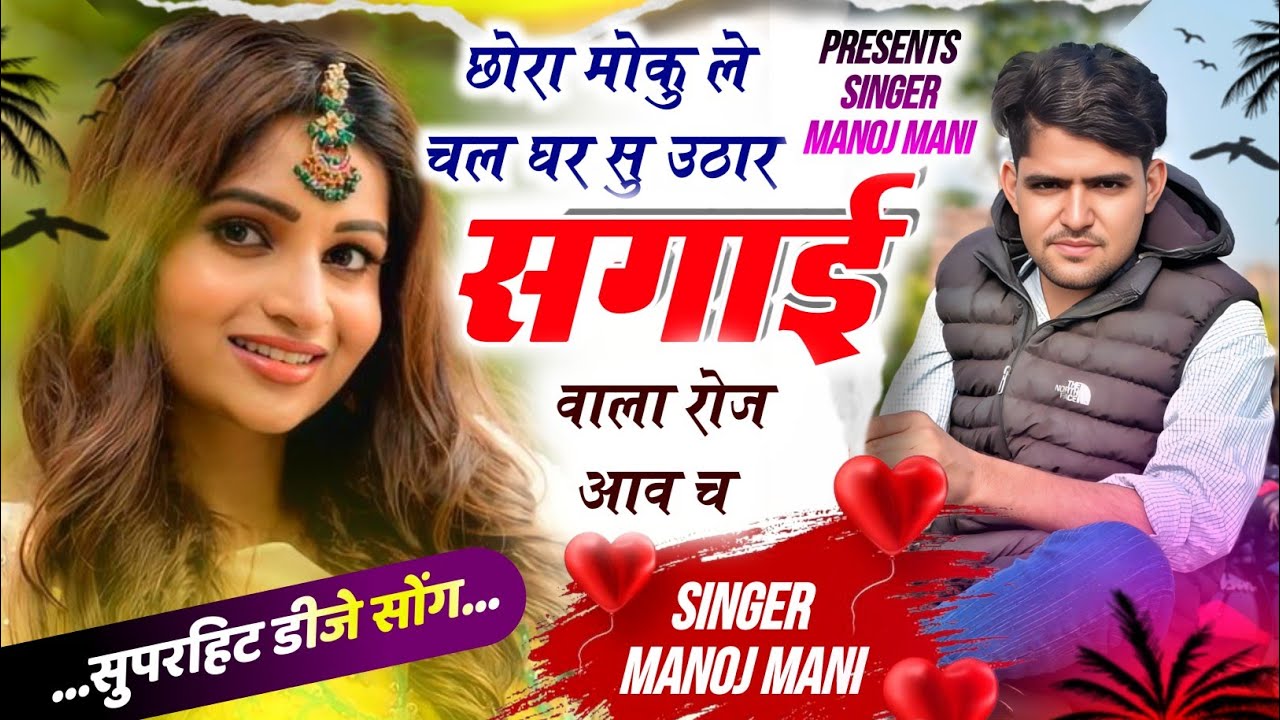 Song {252} SINGER MANOJ MANI | छोरा मोकु ले चल घर सु उठार सगाई वाला रोज आव च #meenageet #meenamusic 