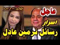 عاجل أسرار رسائل نرمين عادل عن السيسي ونظامه الثلاثاء 2023 6 20