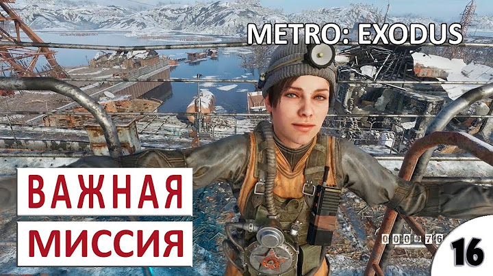 ВАЖНАЯ МИССИЯ #16 - METRO EXODUS ПОДРОБНОЕ ПРОХОЖДЕНИЕ