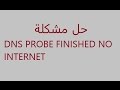 حل مشكلة DNS PROBE FINISHED NO INTERNET