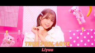 Liyuu - TRUE FOOL LOVE (TVアニメ『夫婦以上、恋人未満。』オープニングテーマ)