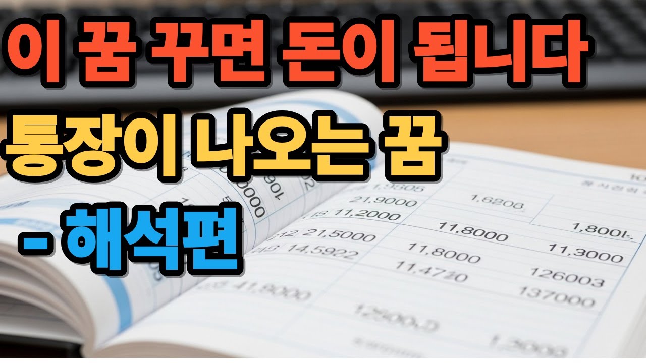 이 꿈 꾸면 돈이 됩니다   통장이 나오는 꿈, - 해석편