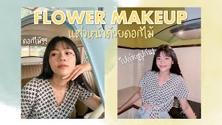 Flower Makeup แต่งหน้าด้วยดอกไม้ หามุมถ่ายรูปในบ้าน!! | Creammy Cream