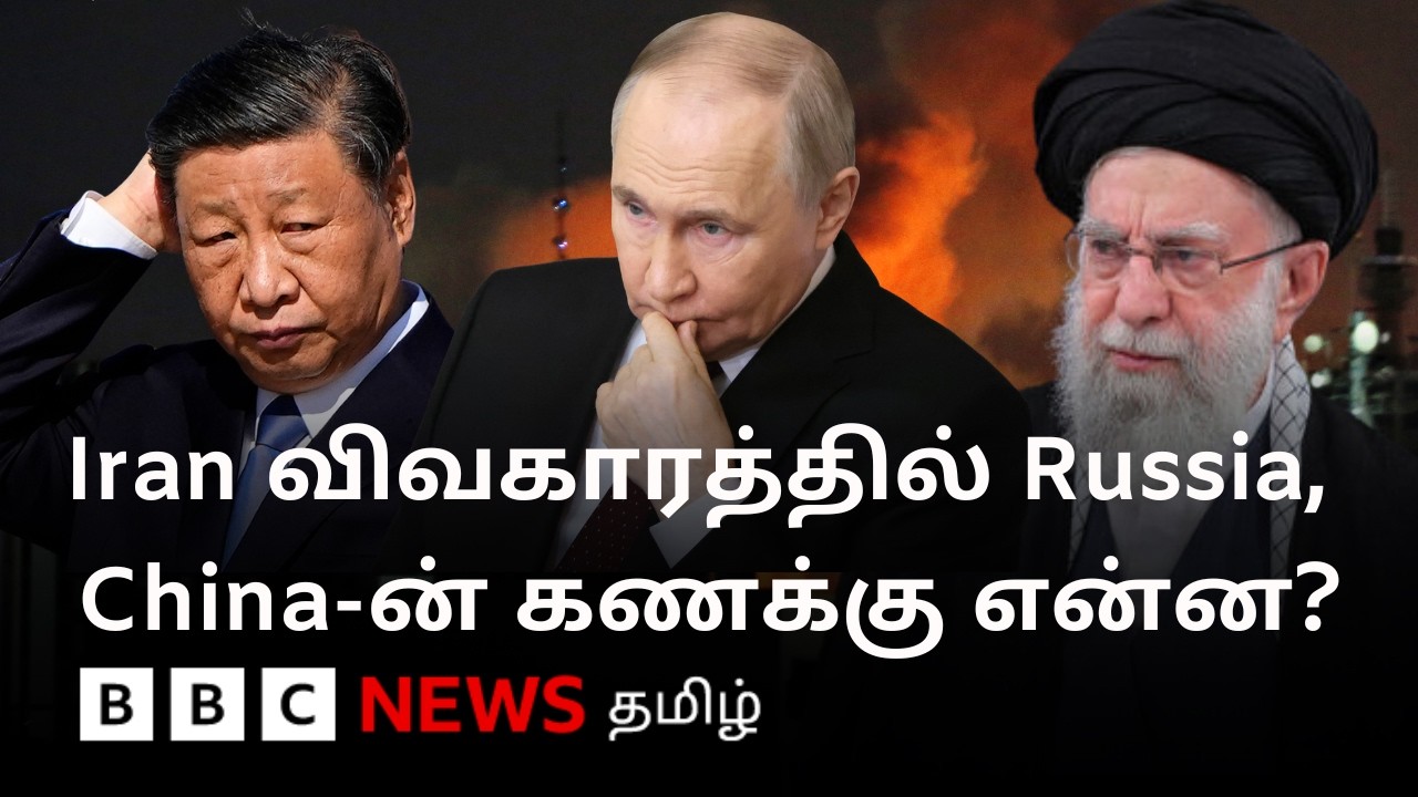 US vs Iran: இரானுக்கு ரஷ்யா, சீனா ஆதரவாக நிற்குமா? இருநாடுகளின் நிலைப்பாடு என்ன?
