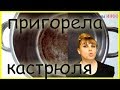 4 ХИТРЫХ способа почистить пригоревшую КАСТРЮЛЮ!