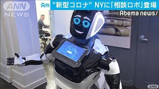 新型コロナ　NYに“相談ロボット”登場(20/02/14)