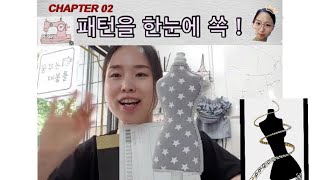 02 꿈꾸는 재봉틀 | 꿈틀쌤 | 옷만들기 - 패턴 간단 요약