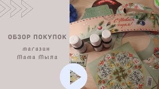 Мыловарение * Обзор покупок  * Мама Мыла (декабрь)