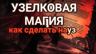 Узелковая Магия. Наузы. Как завязать науз.