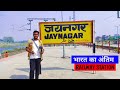     jaynagar railway stationindia to nepal trainsumit vlogs samastipur