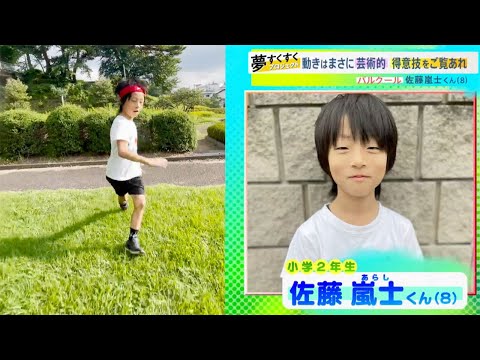 ８歳の少年が独学パルクールで培った驚異の身体能力を見よ【夢すく】（220918OA）