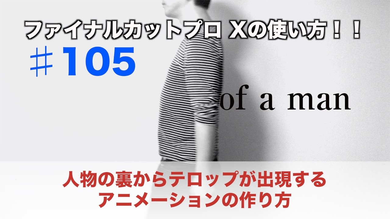 Final Cut Pro X 動画編集 人物の裏からテロップが出現するアニメーションの作り方 105 ファイナルカットプロx Youtube