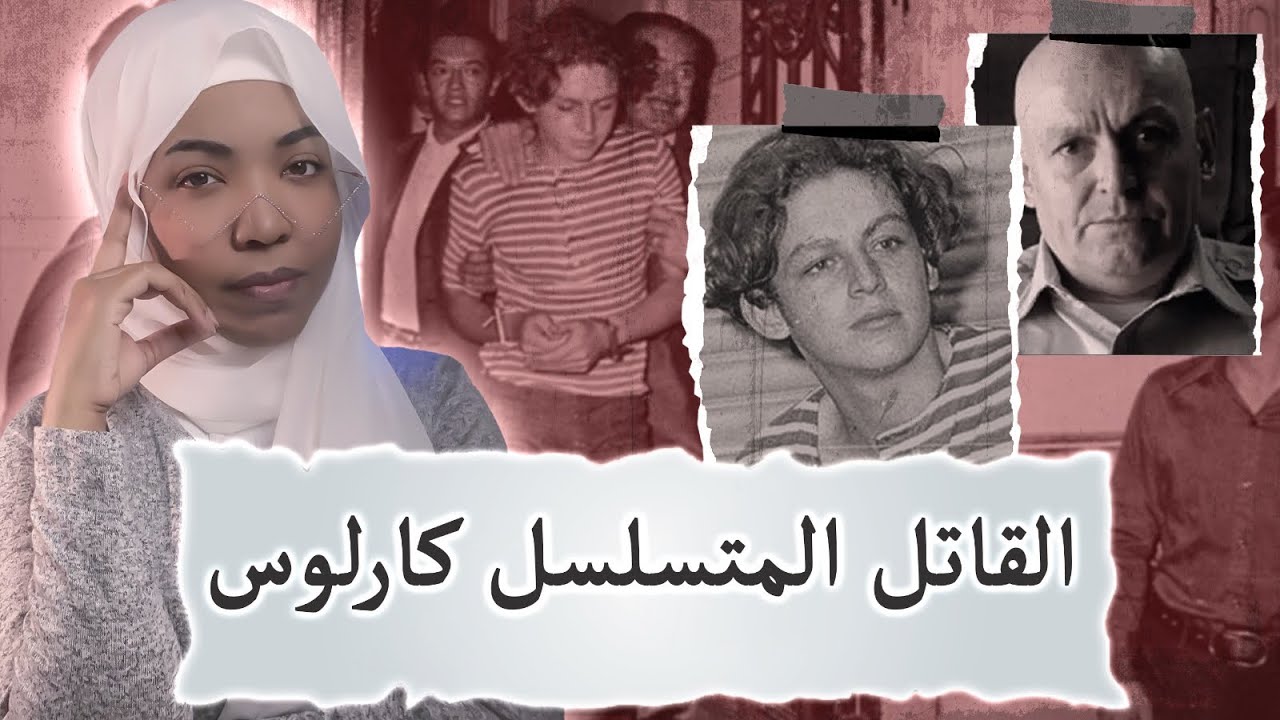 عاش طول حياته فالسجن | #قصة كارلوس ادواردو الكامله 🫣